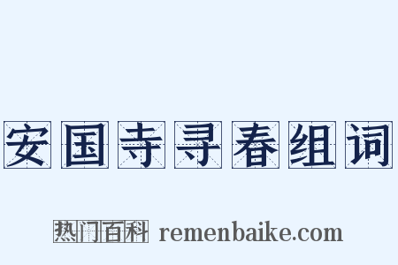 安国寺寻春组词是什么意思的图片